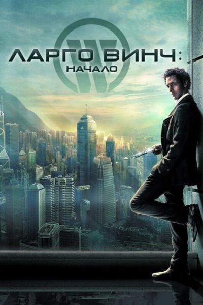 Лот: 17792371. Фото: 1. Ларго Винч: Начало DVD. Видеозаписи, фильмы