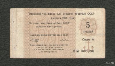 Лот: 16272379. Фото: 1. 5 рублей 1978 года. Серия А. Отрезной... Россия, СССР, страны СНГ