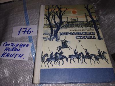 Лот: 16852402. Фото: 1. Бахревский В. Морозовская стачка... Художественная