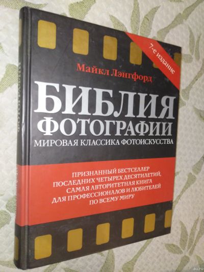Лот: 16654696. Фото: 1. Майкл Лэнгфорд. Библия фотографии... Художественная