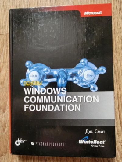 Лот: 19970721. Фото: 1. Дж.Смит Windows Communicatin Foundation... Компьютеры, интернет