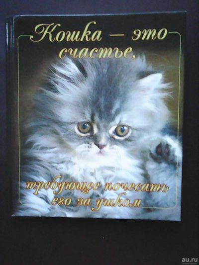 Лот: 17191889. Фото: 1. Кошка- это счастье, требующее... Познавательная литература