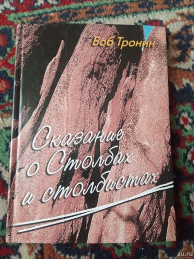 Лот: 18485100. Фото: 1. Боб Тронин Сказание о Столбах... Путешествия, туризм