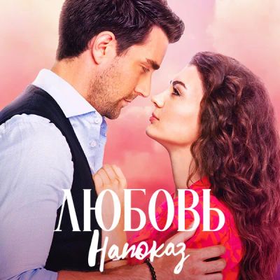 Лот: 24414256. Фото: 1. Любовь напоказ. Видеозаписи, фильмы