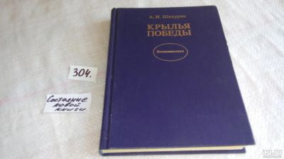 Лот: 8316201. Фото: 1. (1092337) Крылья победы, А.Шахурин... Транспорт