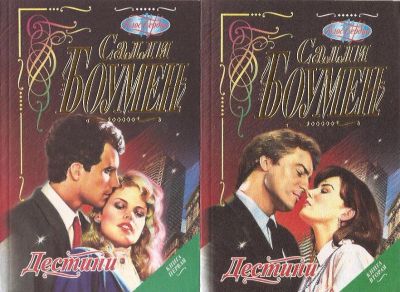 Лот: 12135846. Фото: 1. Салли Боумен - Дестини. Книги... Художественная