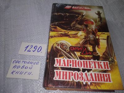 Лот: 19309417. Фото: 1. Дик Филип Киндред. Марионетки... Художественная