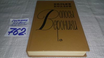 Лот: 5800066. Фото: 1. oz....Волосы Вероники, Вильям... Художественная
