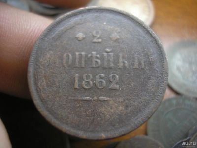 Лот: 9041402. Фото: 1. 2 копейки 1862 года, ем, с рубля... Россия до 1917 года