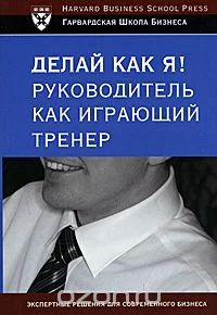 Лот: 6691457. Фото: 1. Делай как я! Руководитель как... Менеджмент