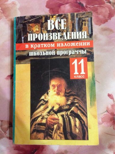 Лот: 3410506. Фото: 1. все произведения школьной программы... Для школы
