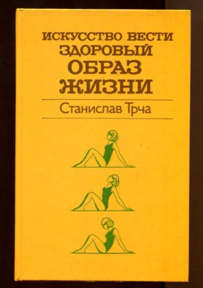 Лот: 23437709. Фото: 1. Искусство вести здоровый образ... Традиционная медицина