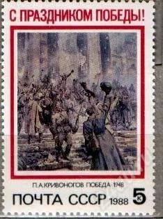 Лот: 1584848. Фото: 1. 1988 (5867) праздник Победы. Марки