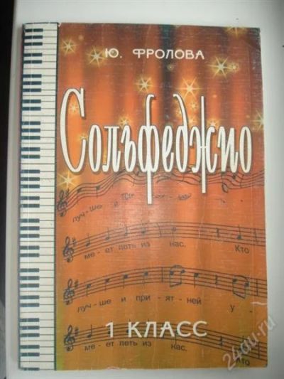Лот: 1317494. Фото: 1. Сольфеджио. 1 Класс. Ю. Фролова... Для школы