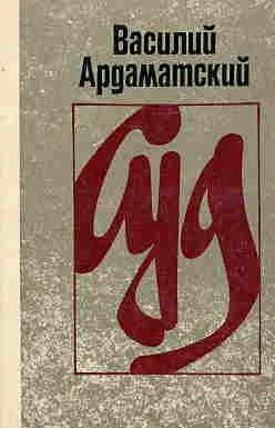 Лот: 7429248. Фото: 1. В.И. Ардаматский - "Суд". Художественная