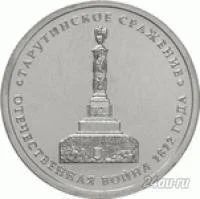 Лот: 5946253. Фото: 1. 5 рублей 2012 г Тарутинское сражение. Россия после 1991 года