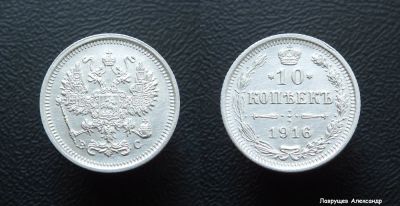 Лот: 16698422. Фото: 1. 10 копеек 1916 серебро 3. Россия до 1917 года