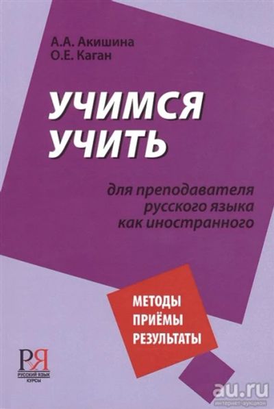 Лот: 15174279. Фото: 1. Акишина Алла, Каган Ольга - Учимся... Другое (учебники и методическая литература)