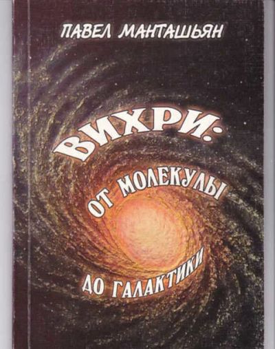 Лот: 14016793. Фото: 1. Вихри: от молекул до галактики. Физико-математические науки