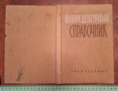 Лот: 24577023. Фото: 1. Книга Микулин "Фоторецептурный... Книги