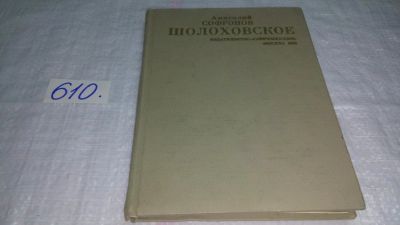 Лот: 10725747. Фото: 1. Шолоховское, А.Софронов, В книге... Другое (общественные и гуманитарные науки)
