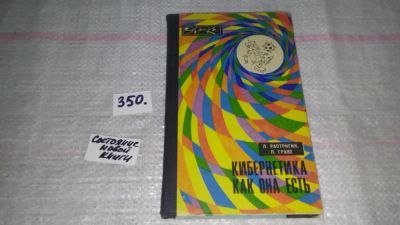 Лот: 9025902. Фото: 1. ок...Кибернетика как она есть... Физико-математические науки