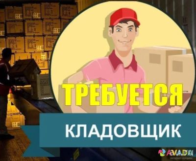 Лот: 14852083. Фото: 1. Кладовщик. Работа, вакансии