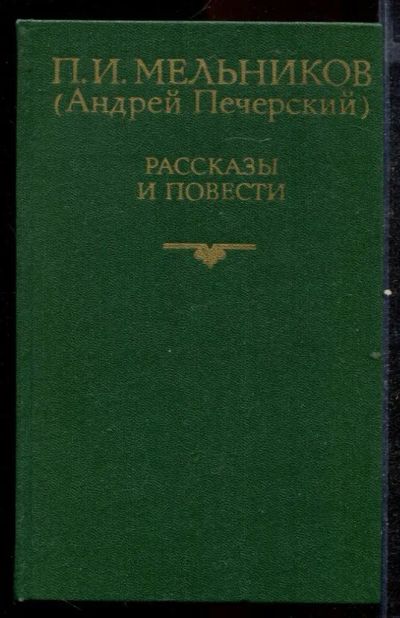 Лот: 23432528. Фото: 1. Рассказы и повести. Художественная