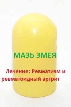 Лот: 6413766. Фото: 1. Мазь змея. Уход за телом