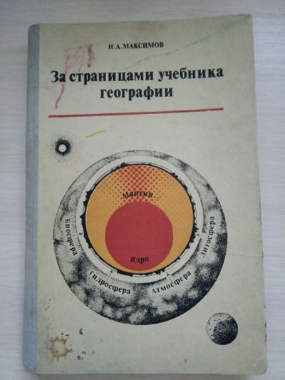 Лот: 19552717. Фото: 1. За страницами учебника географии... Другое (учебники и методическая литература)