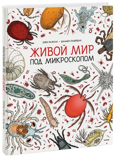Лот: 24458521. Фото: 1. Живой мир под микроскопом. Художественная для детей