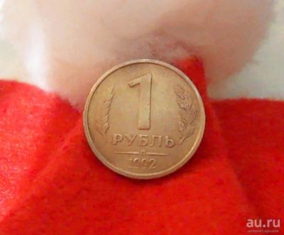 Лот: 13428537. Фото: 1. 1 руб. Россия после 1991 года