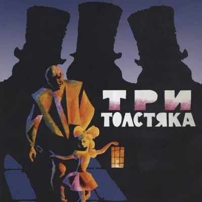 Лот: 24292084. Фото: 1. Три толстяка (1966). Видеозаписи, фильмы