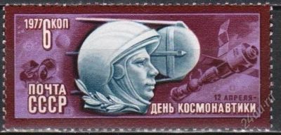Лот: 1384717. Фото: 1. 1977 (4693) день Гагарин космос. Марки
