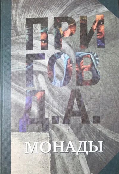 Лот: 12987672. Фото: 1. Книга Д.А.Пригов Монады. Художественная