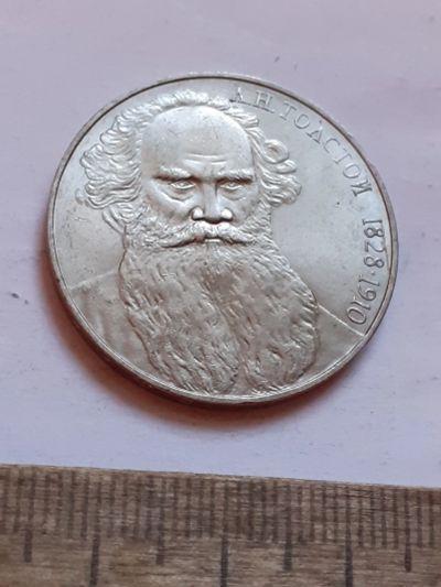 Лот: 25801468. Фото: 1. (№18501) 1 рубль 1988 год. Толстой... Россия и СССР 1917-1991 года