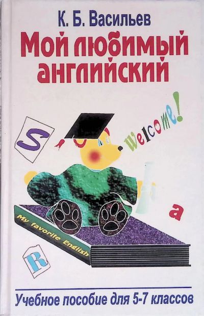 Лот: 24945595. Фото: 1. Васильев Константин - Мой любимый... Для школы