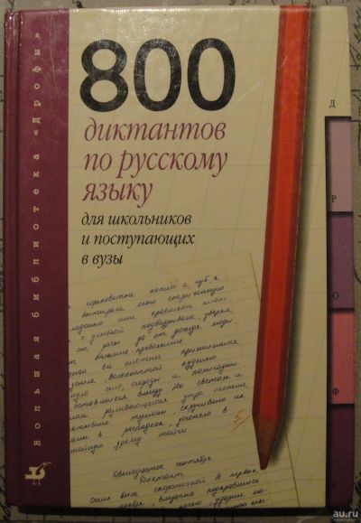 Лот: 14617257. Фото: 1. 800 диктантов по русскому языку... Для вузов