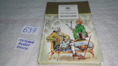 Лот: 10850788. Фото: 1. Комедии, Денис Фонвизин, В книгу... Художественная