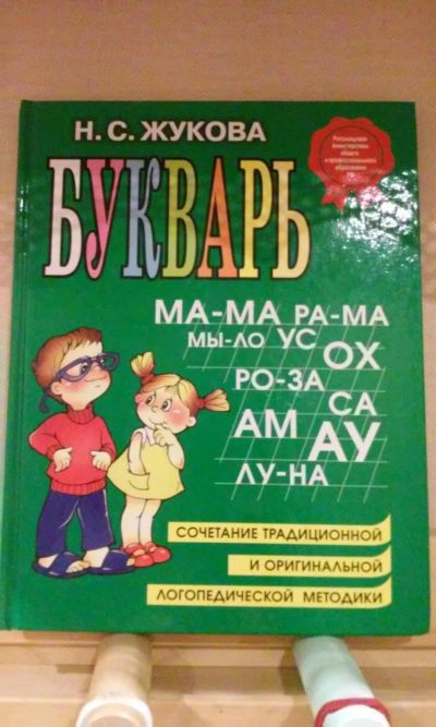 Лот: 10372109. Фото: 1. Букварь Н.С.Жуковой. Другое (детям и родителям)