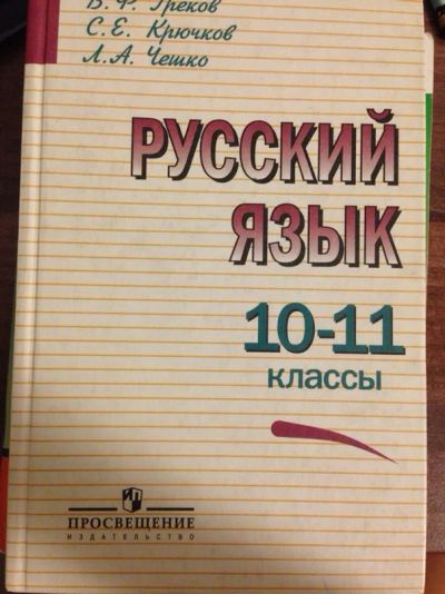 Лот: 4711136. Фото: 1. русский язык 10-11 класс. Для школы