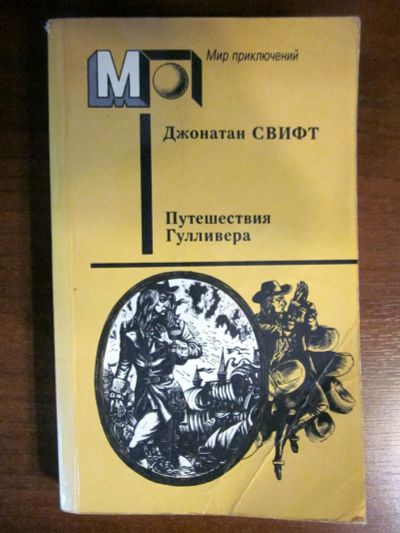 Лот: 20257568. Фото: 1. Джонатан Свифт. Путешествия Гулливера. Художественная