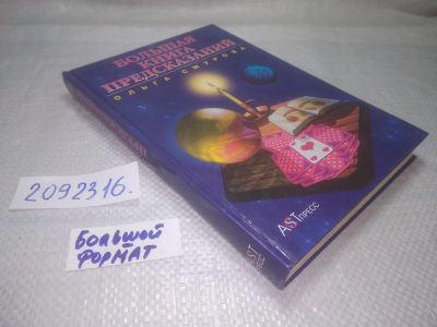 Лот: 25305223. Фото: 1. ок...(209236) Большая книга предсказаний... Религия, оккультизм, эзотерика