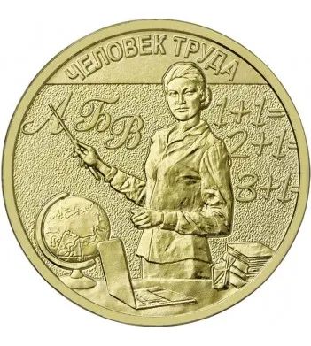 Лот: 24425693. Фото: 1. 10 рублей 2024 Учитель Человек... Россия после 1991 года