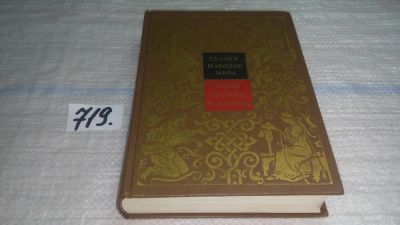 Лот: 11418546. Фото: 1. Сказки народов мира. В 10 томах... Художественная для детей