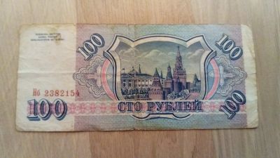 Лот: 11793668. Фото: 1. 100 рублей 1993 года. Россия, СССР, страны СНГ