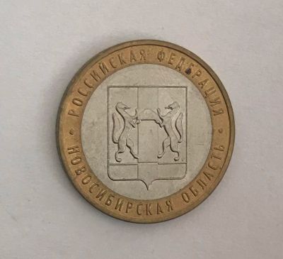 Лот: 11086868. Фото: 1. 10 рублей Новосибирская область... Россия после 1991 года