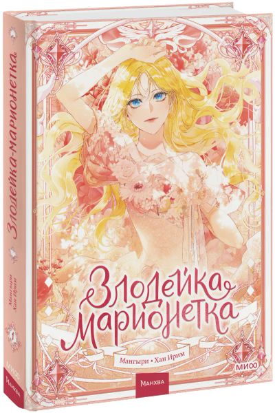 Лот: 24911265. Фото: 1. Злодейка-марионетка. Том 1. Художественная