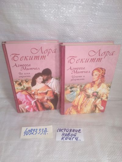 Лот: 25857920. Фото: 1. ок.(4092333А) Лора Бекитт. Агнесса... Художественная