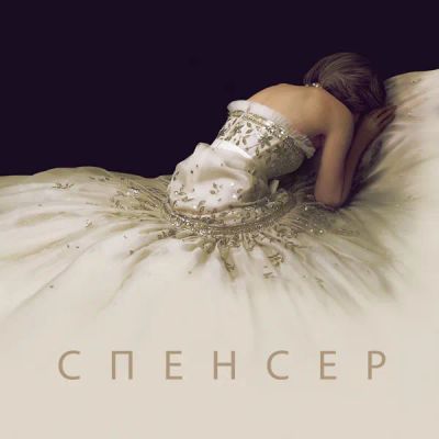 Лот: 24291625. Фото: 1. Спенсер. Видеозаписи, фильмы